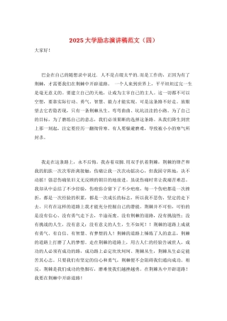 2025大学励志演讲稿范文