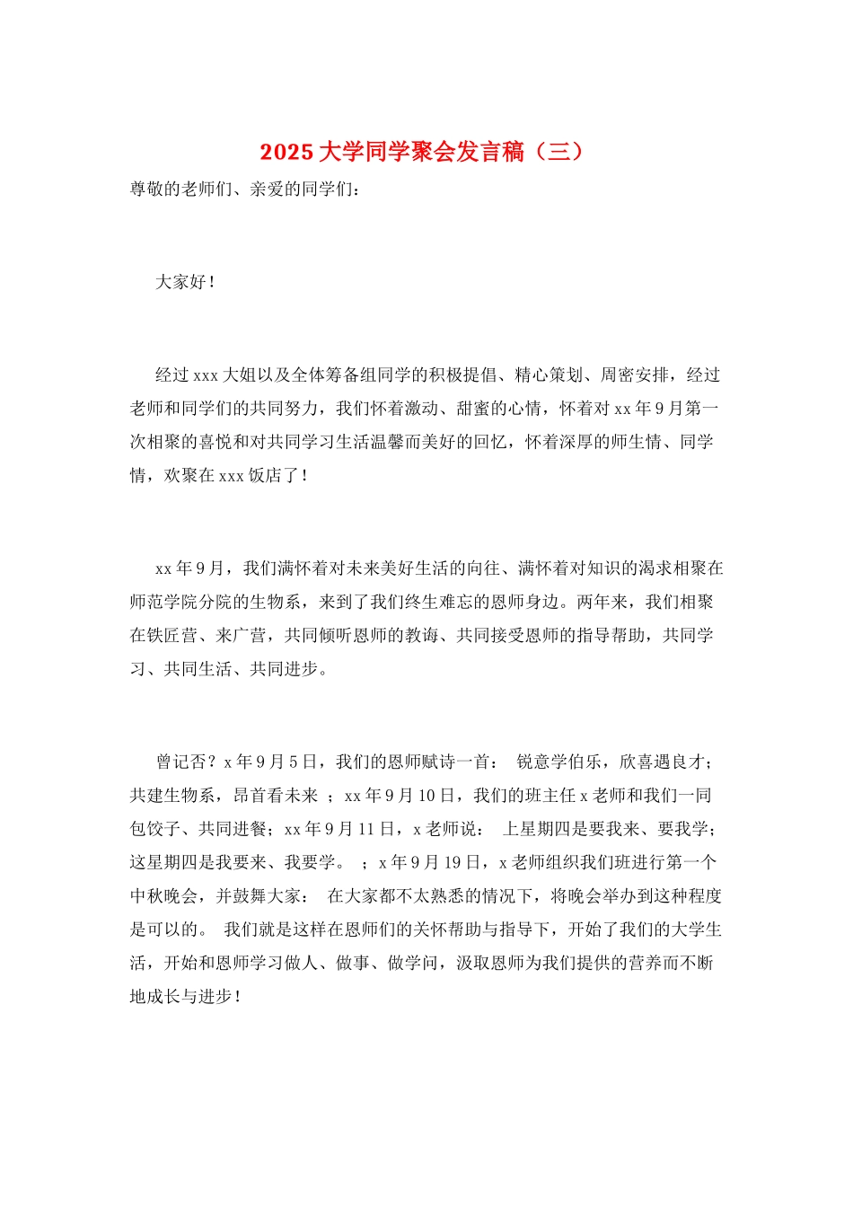 2025大学同学聚会发言稿(三)_第1页