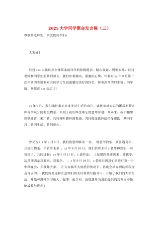 2025大学同学聚会发言稿(三)