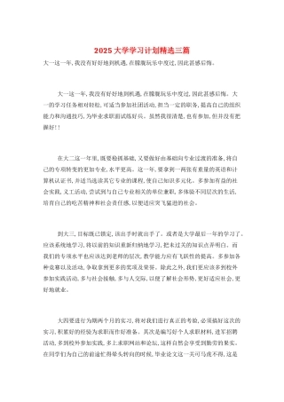 2025大学学习计划精选三篇
