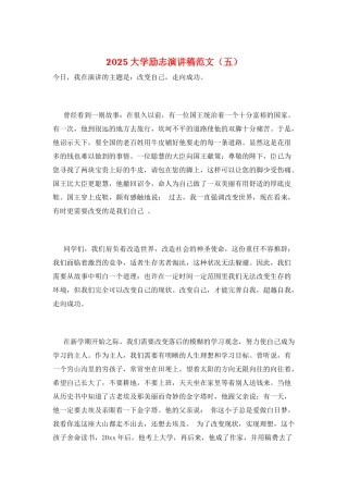 2025大学励志演讲稿范文(五)