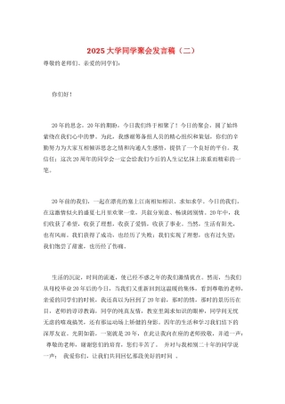 2025大学同学聚会发言稿