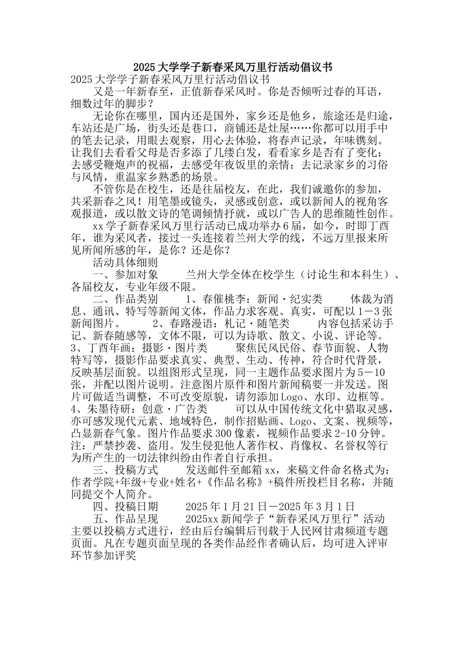 2025大学学子新春采风万里行活动倡议书_第1页