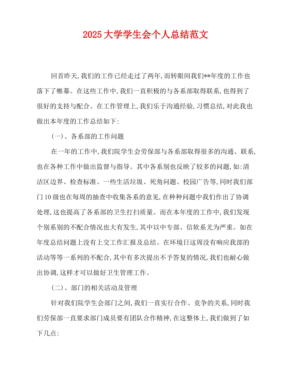 2025大学学生会个人总结范文_第1页