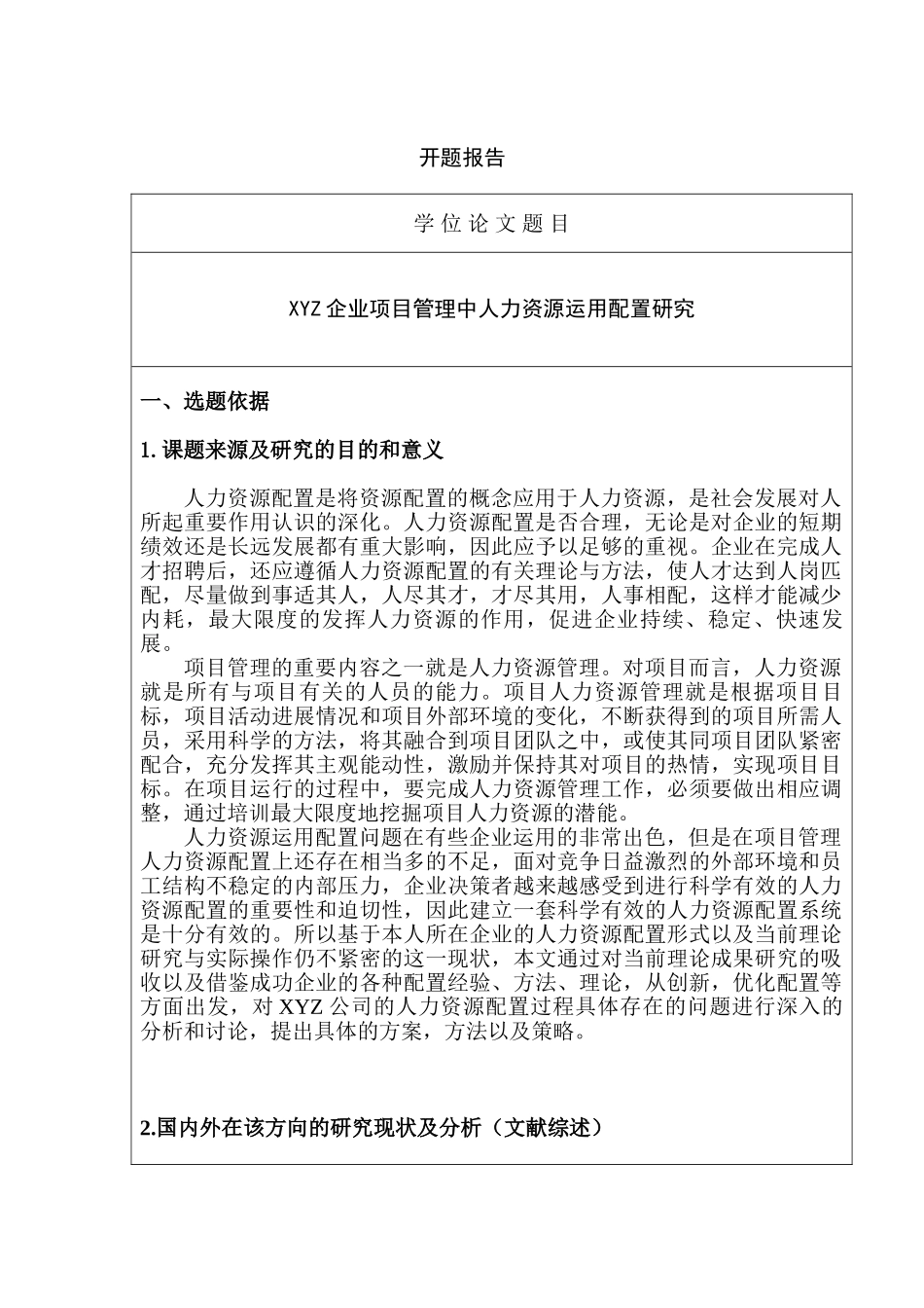 XYZ企业项目管理中人力资源运用配置研究分析  开题报告_第1页