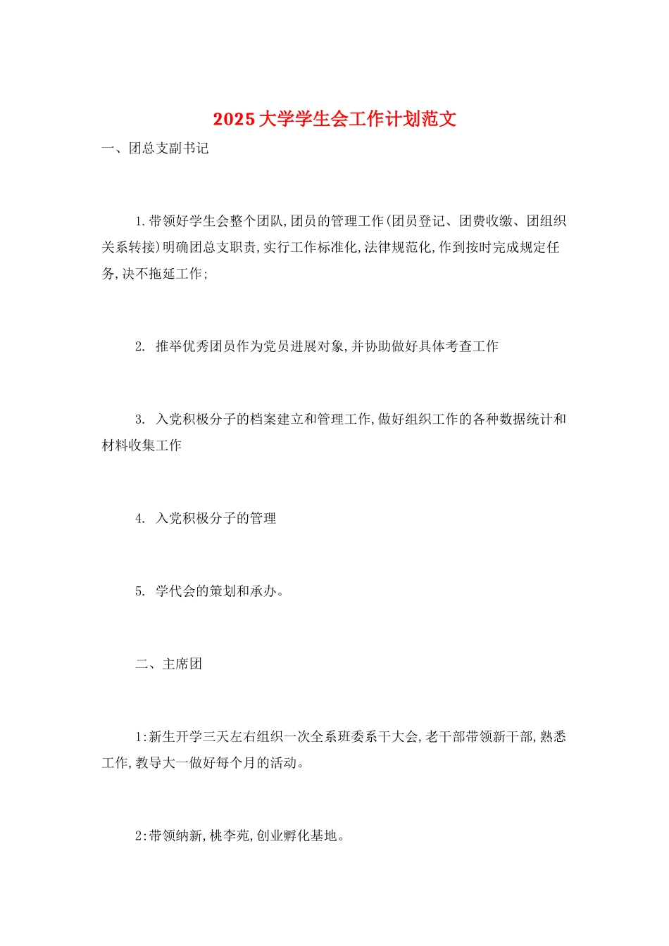 2025大学学生会工作计划范文_第1页