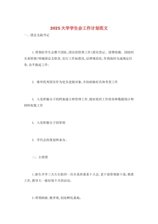 2025大学学生会工作计划范文