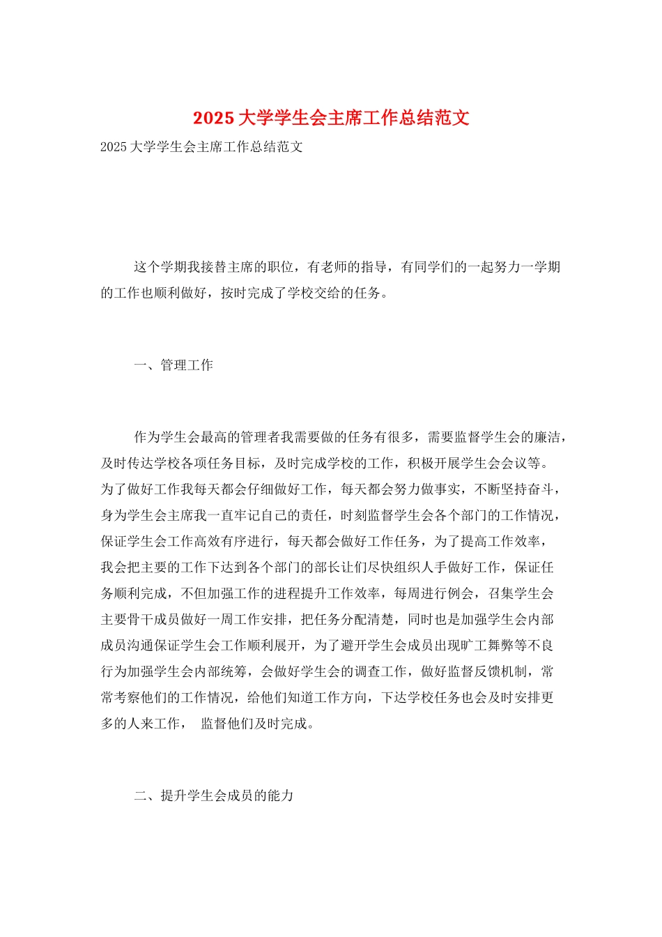 2025大学学生会主席工作总结范文_第1页