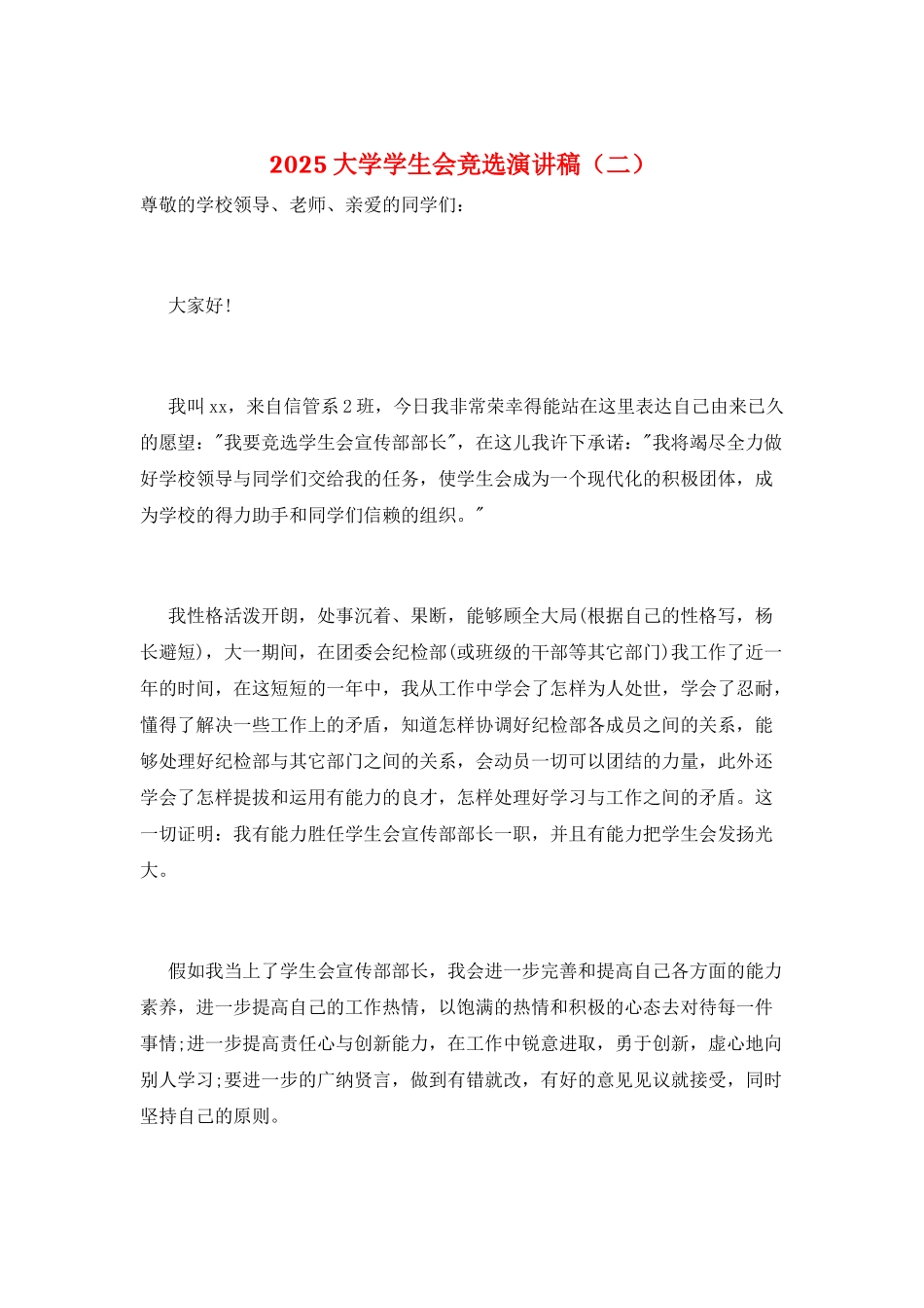 2025大学学生会竞选演讲稿(二)_第1页