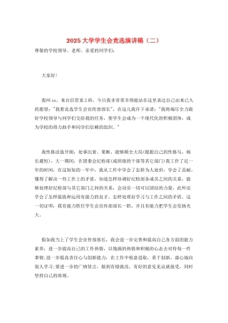 2025大学学生会竞选演讲稿(二)