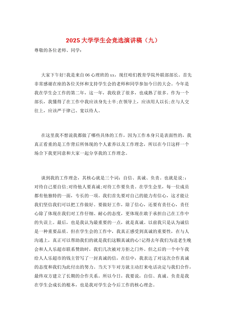2025大学学生会竞选演讲稿(九)_第1页