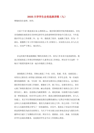 2025大学学生会竞选演讲稿(九)