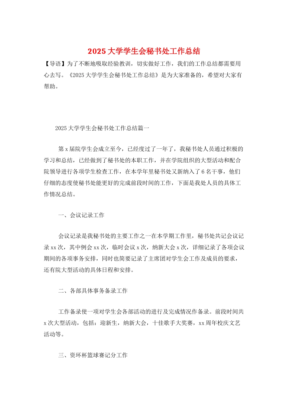 2025大学学生会秘书处工作总结_第1页