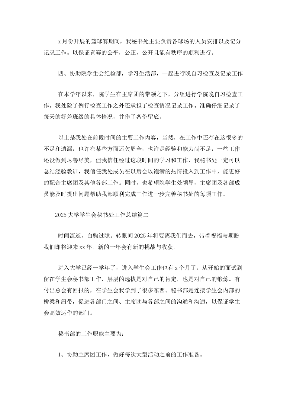 2025大学学生会秘书处工作总结_第2页