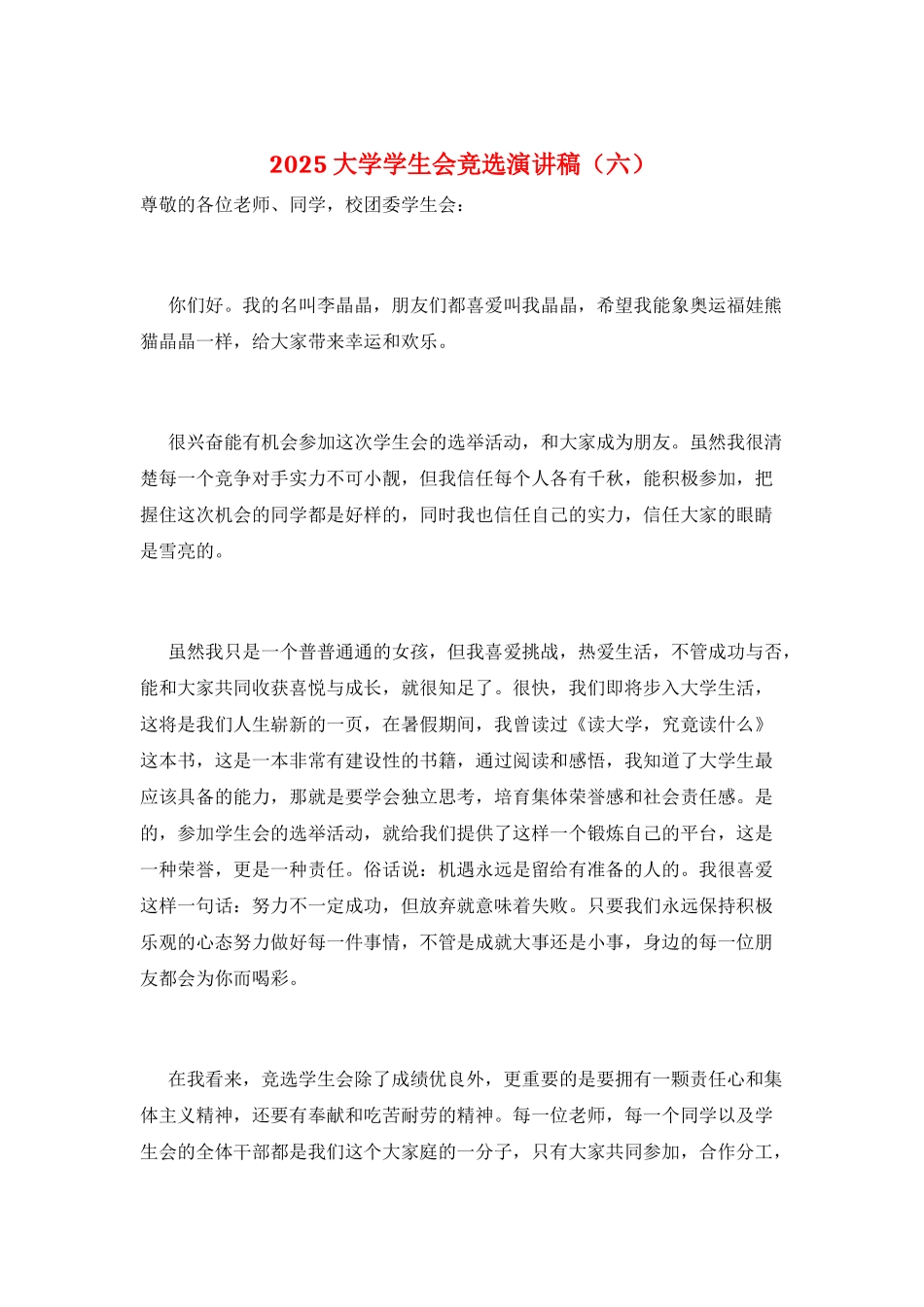 2025大学学生会竞选演讲稿(六)_第1页
