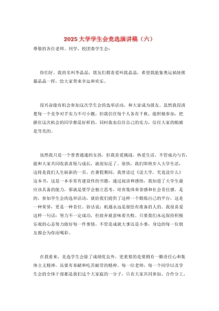 2025大学学生会竞选演讲稿(六)
