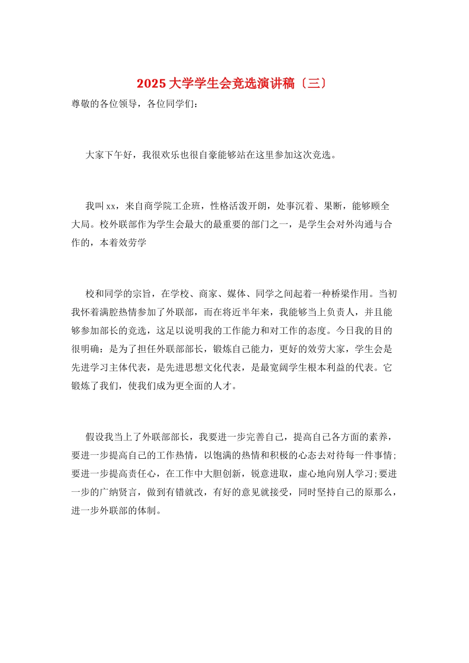 2025大学学生会竞选演讲稿(三)_第1页