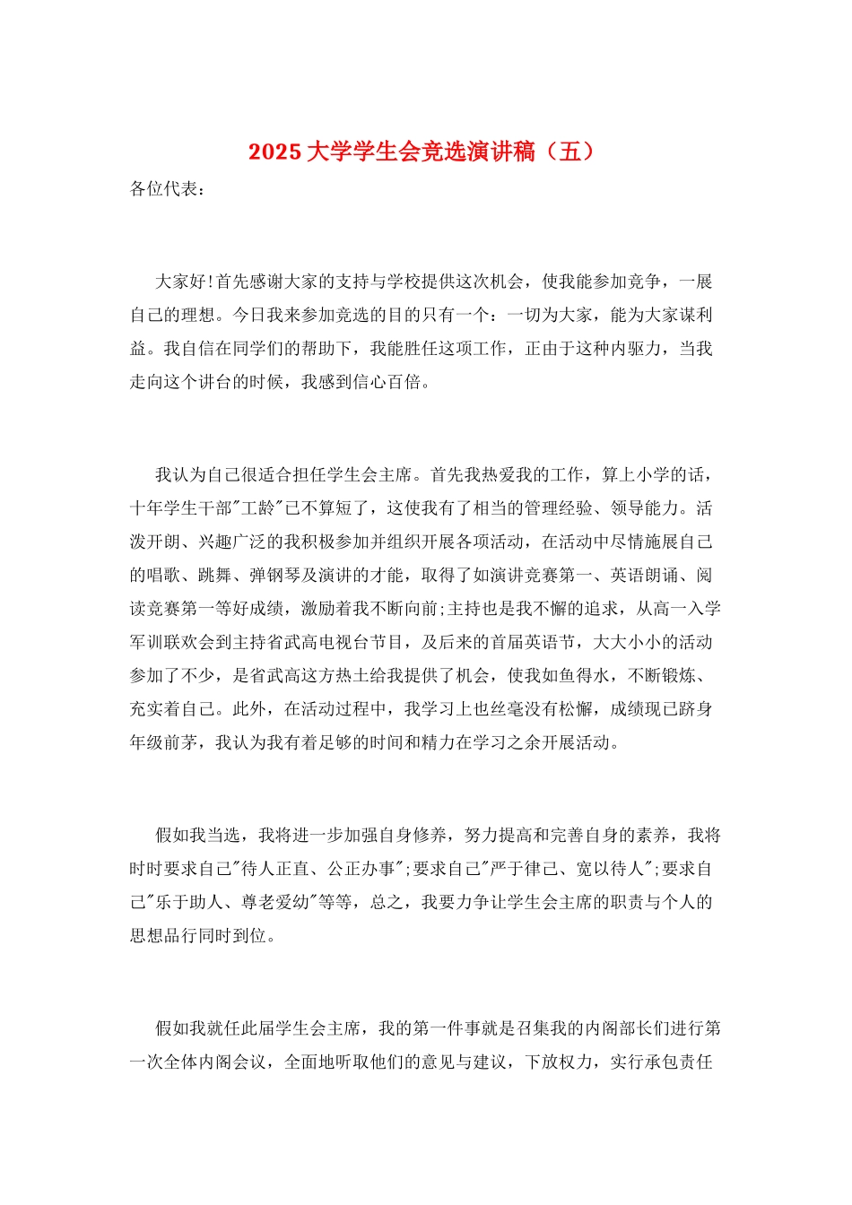 2025大学学生会竞选演讲稿(五)_第1页