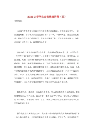 2025大学学生会竞选演讲稿(五)