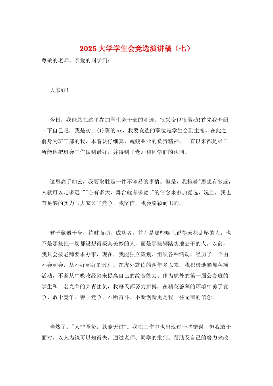 2025大学学生会竞选演讲稿(七)_第1页