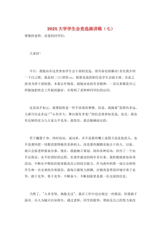 2025大学学生会竞选演讲稿(七)