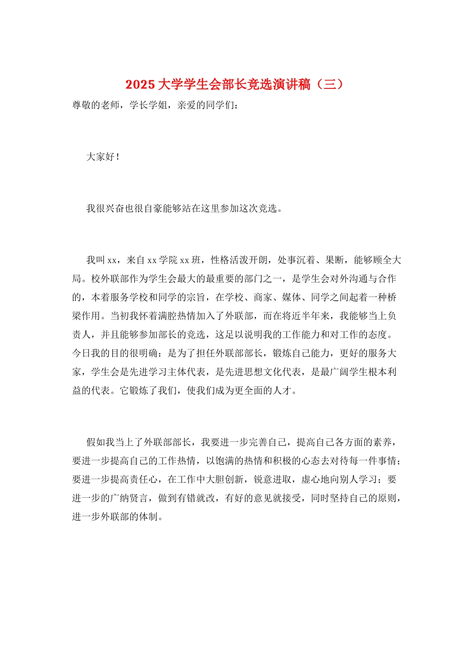 2025大学学生会部长竞选演讲稿(三)_第1页