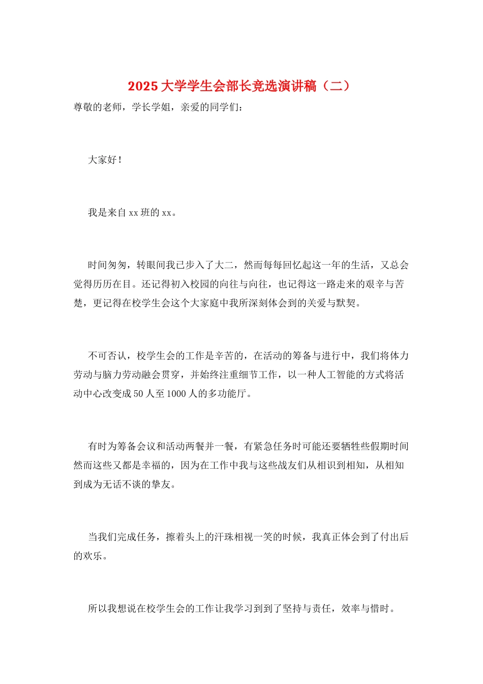 2025大学学生会部长竞选演讲稿(二)_第1页