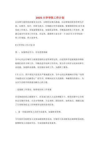 2025大学学院工作计划