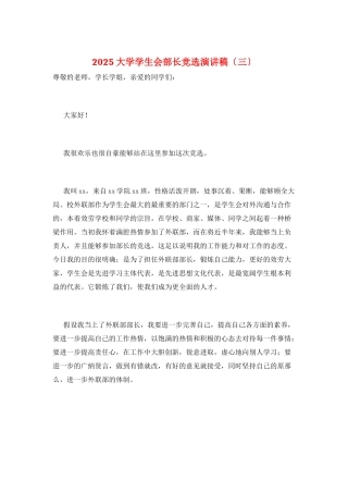 2025大学学生会部长竞选演讲稿