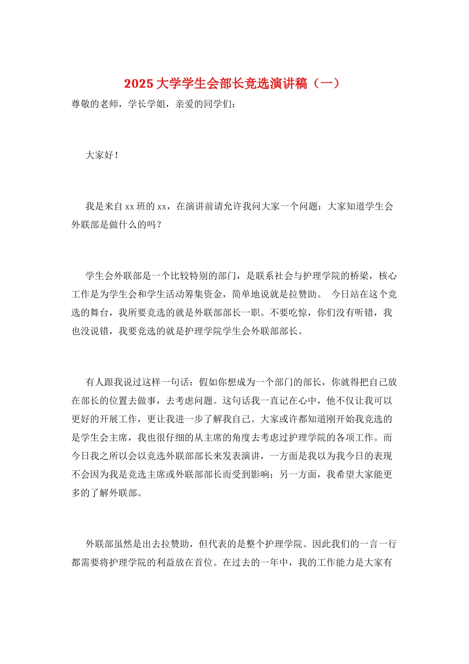 2025大学学生会部长竞选演讲稿(一)_第1页