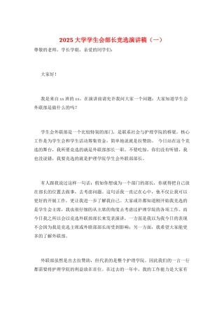2025大学学生会部长竞选演讲稿(一)