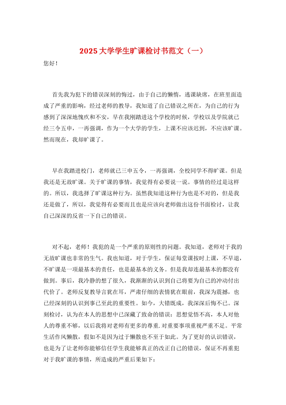 2025大学学生旷课检讨书范文_第1页
