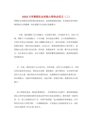 2025大学寒假社会实践心得体会范文(二)