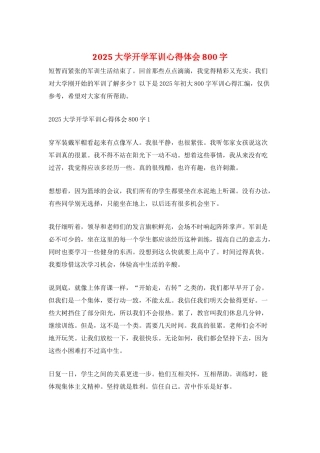 2025大学开学军训心得体会800字