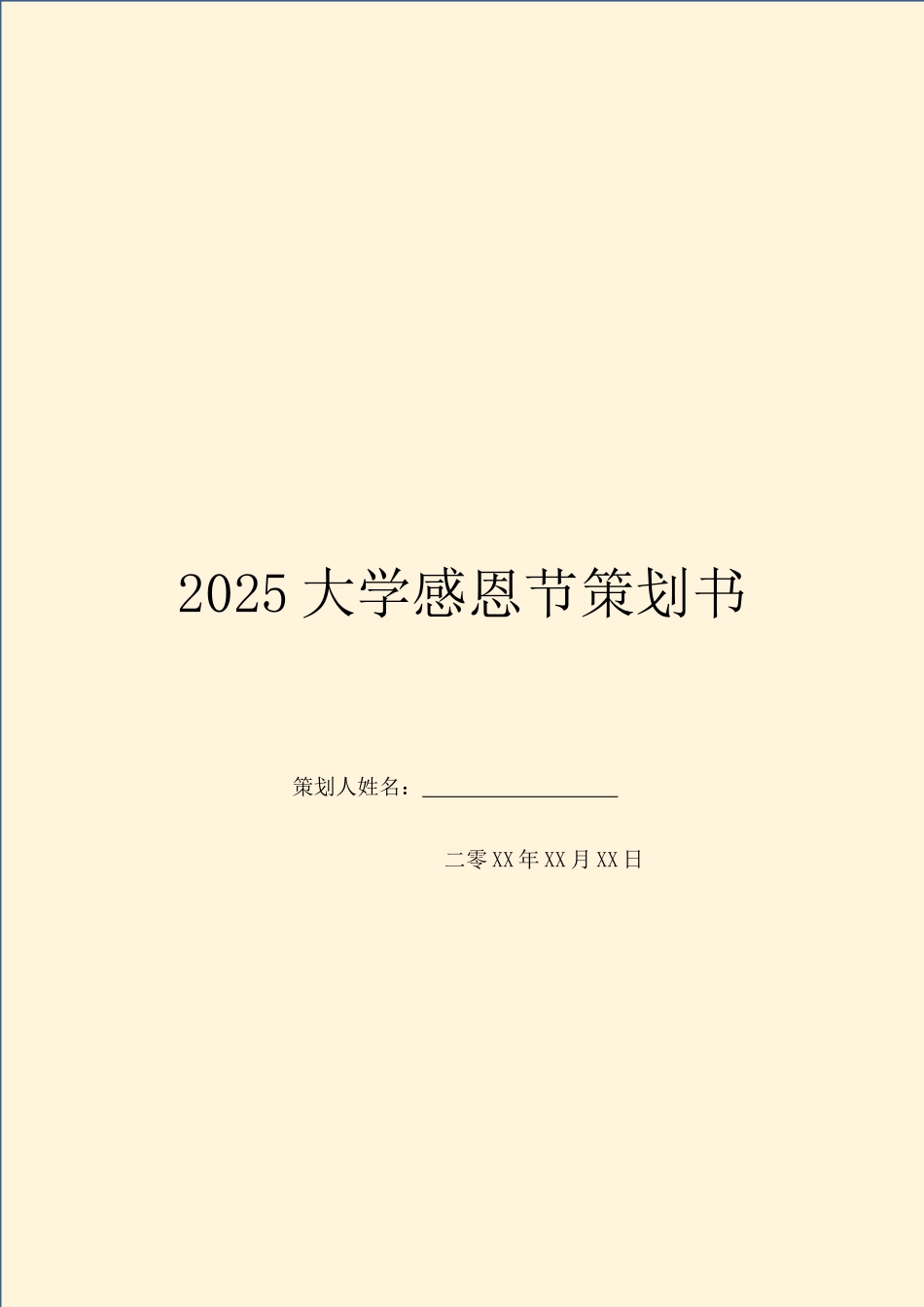 2025大学感恩节策划书_第1页