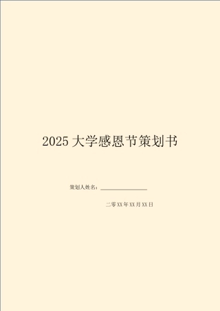 2025大学感恩节策划书