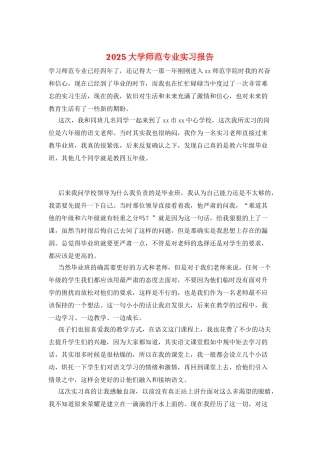 2025大学师范专业实习报告