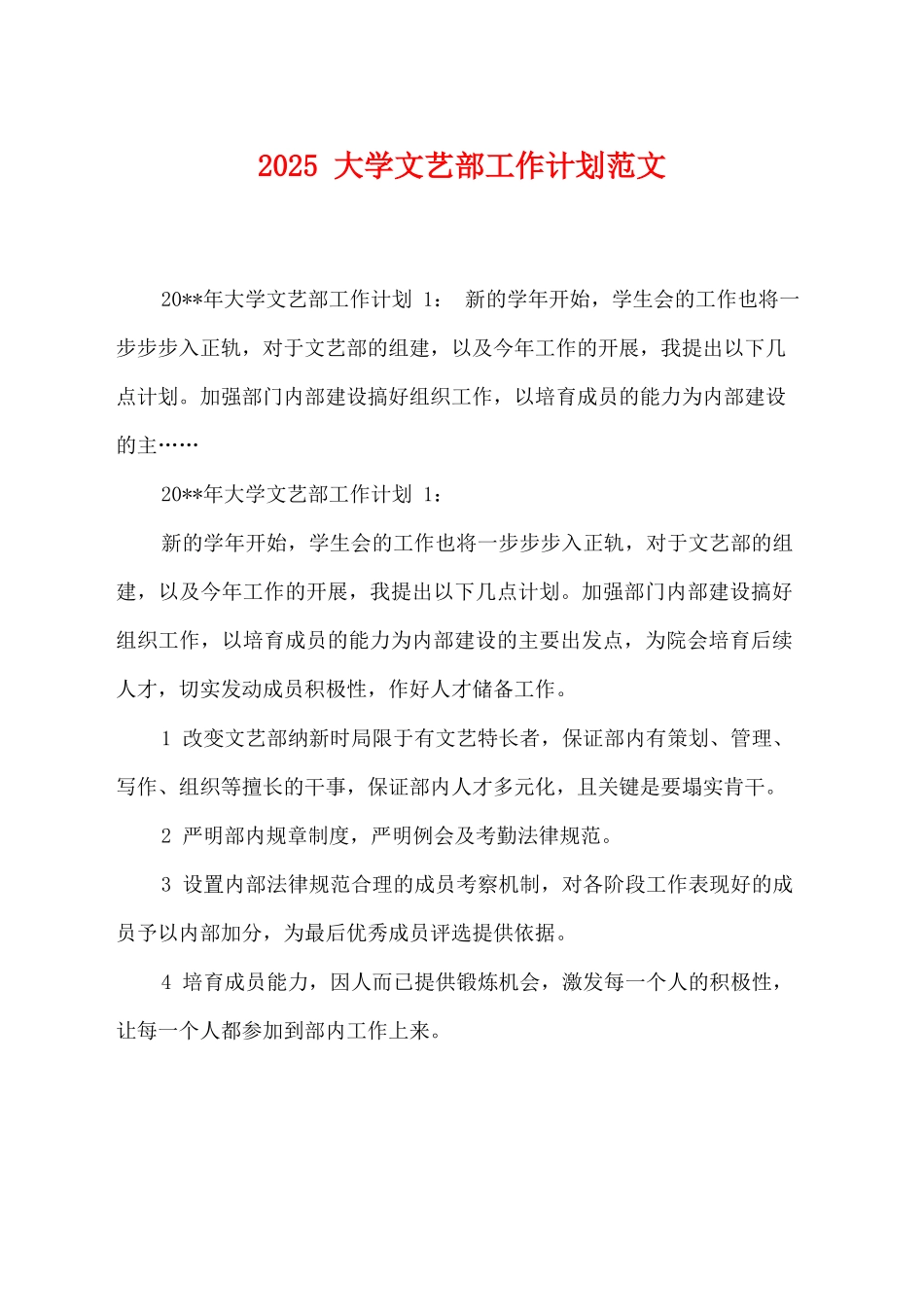 2025大学文艺部工作计划范文_第1页
