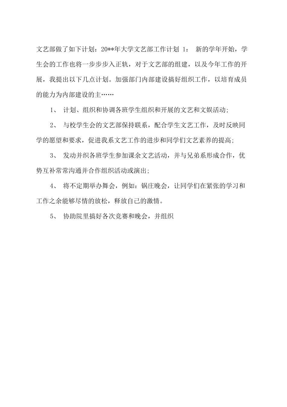 2025大学文艺部工作计划范文_第3页