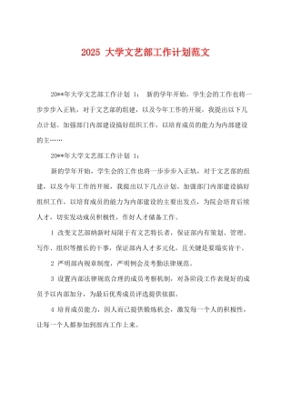 2025大学文艺部工作计划范文