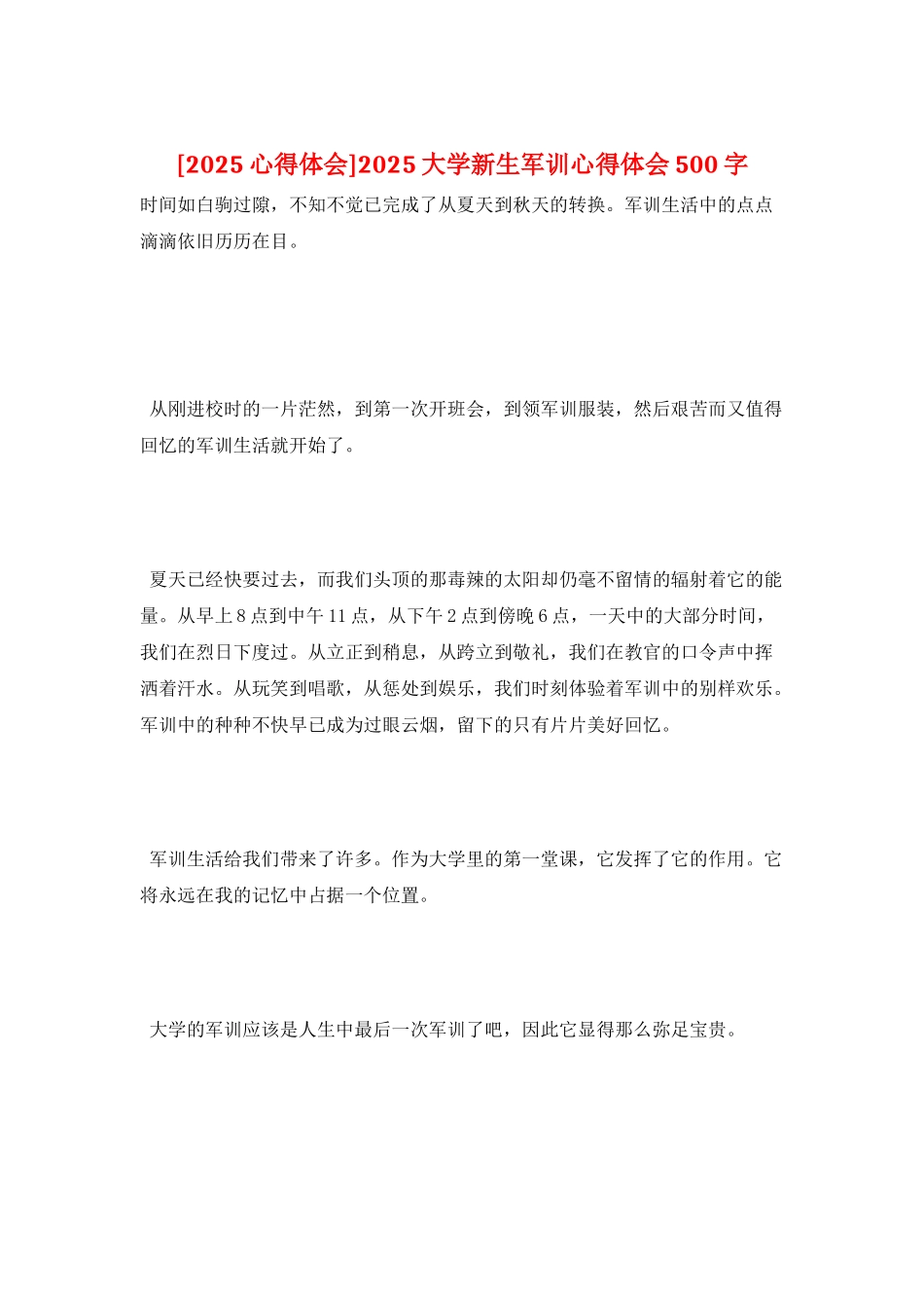 2025大学新生军训心得体会500字_第1页
