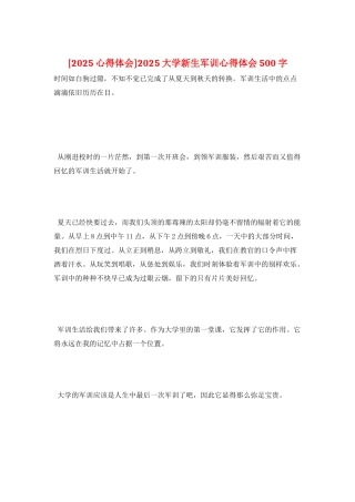 2025大学新生军训心得体会500字