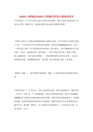 2025大学新生军训心得体会范文