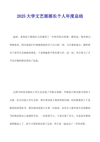 2025大学文艺部部长个人年度总结
