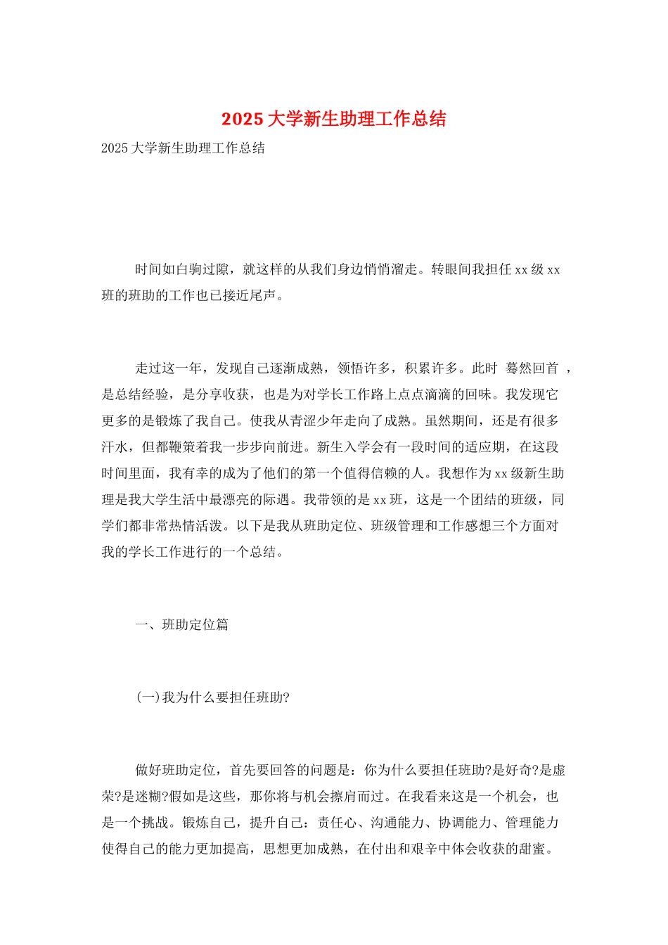 2025大学新生助理工作总结_第1页