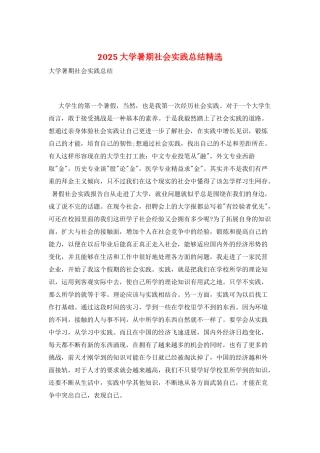2025大学暑期社会实践总结精选