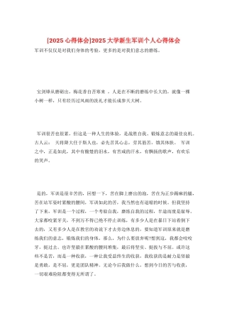 2025大学新生军训个人心得体会