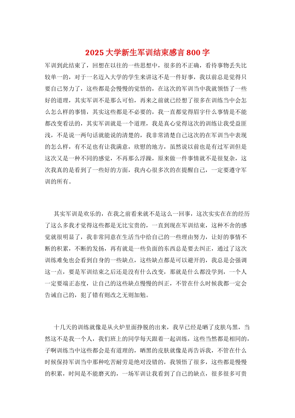 2025大学新生军训结束感言800字_第1页