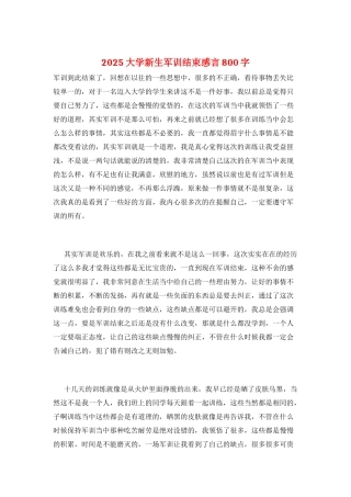 2025大学新生军训结束感言800字