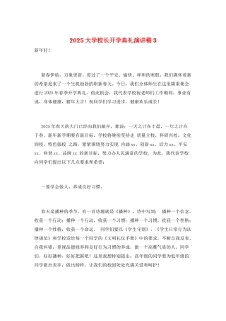 2025大学校长开学典礼演讲稿3
